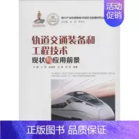 [正版]轨道交通装备和工程技术现状与应用前景 齐群 等 编著 科技综合 生活 广东经济出版 医学类图书 专业书籍