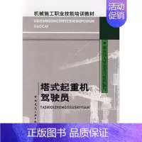 [正版]塔式起重机驾驶员 建设部 著作 科技综合 生活 中国建筑工业出版社 医学类专业知识书籍 图书