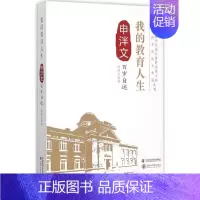 [正版]我的教育人生 韩峰 整理 著作 科技综合 生活 中国科学技术出版社 医学类专业知识书籍 图书