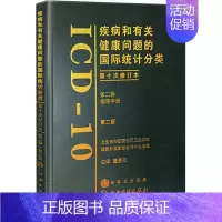 [正版]疾病和有关健康问题的国际统计分类(第10次修订)(2版)第2卷 医学综合 生活 人民卫生出版社