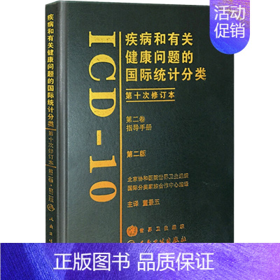 [正版]疾病和有关健康问题的国际统计分类(第10次修订)(2版)第2卷 医学综合 生活 人民卫生出版社