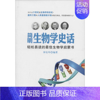 [正版]简明生物学史话 无 著作 钟安环 编者 科技综合 生活 知识产权出版社 医学类专业知识书籍 图书