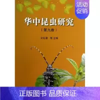 [正版]华中昆虫研究 9 文礼章 等 编 著作 科技综合 生活 中国农业科学技术出版社 医学类专业知识书籍 图书