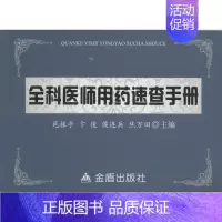 [正版]全科医师用药速查手册 范振亭,卞俊,侯连兵 等药物学 生活 中国人民解放军总后勤部金盾出版 医学类专业知识书籍