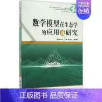 [正版]数学模型在生态学的应用及研究 30 杨东方,王凤友 编著 著作 科技综合 生活 中国海洋出版社 医学类专业知识书
