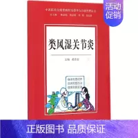 [正版]类风湿关节炎 黄清春 主编 著作 中西医结合 生活 人民卫生出版社 图书