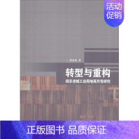 [正版]转型与重构 南京老城工业用地再开发研究 高金龙 著 科技综合 生活 科学出版社 医学类专业知识书籍 图书