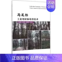 [正版]马尾松工业用材林培育技术 杨章旗 等 著 著作 科技综合 生活 中国林业出版社 医学类专业知识书籍 图书