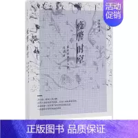 [正版]疫警时空 谭健锹 著 医学综合基础知识图书 医学类书籍 生活·读书·新知三联书店