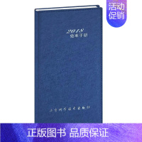 [正版]2018效率手册 北京科学技术出版社 编 著作 科技综合 生活 北京科学技术出版社 医学类专业知识书籍 图书