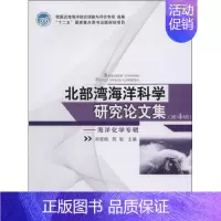 [正版]北部湾海洋科学研究论文集 4 无 科技综合 生活 海洋出版 医学类图书 专业书籍
