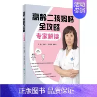 [正版]S 高龄二孩妈妈全攻略 专家解读 吕淑兰 主编 9787117260824 孕产育儿 2018年4月生活类图书