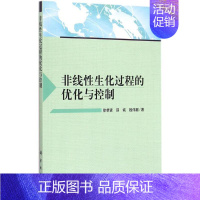 [正版]非线性生化过程的优化与控制 徐恭贤,邵诚,钱伟懿 著 著作 科技综合 生活 科学出版社 医学类专业知识书籍 图书