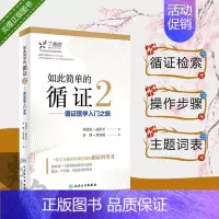 [正版]如此简单的循证2 循证医学入门之旅 李博 周支瑞 著 9787117274272 2018年11月生活类图书 人