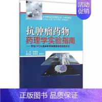 [正版]抗肿瘤药物药理学实验指南 徐寒梅药物学 生活 中国医药科技出版社 医学类专业知识书籍 图书