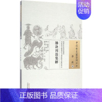 [正版]脉诀刊误集解 (元)戴起宗 撰;(明)汪机 补订;胡方林,刘仙菊,王方 校注 中医古籍 生活 中国中医药出版 医