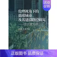 [正版]伦理视角下的低碳城市及其建设路径研究 王志新 等 著作 科技综合 生活 浙江大学出版社 医学类专业知识书籍 图书