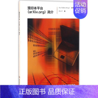 [正版]预印本平台(arXiv.org)简介 顾立平 编 科技综合 生活 科学技术文献出版社 医学类专业知识书籍 图书