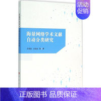 [正版]海量网络学术文献自动分类研究 王效岳 等 著 科技综合 生活 人民出版社 医学类专业知识书籍 图书