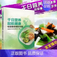 [正版] 千日营养 起航健康——母婴膳食搭配手册 中国营养学会妇幼营养分会 编著 2017年11