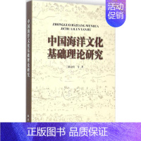 [正版]中国海洋文化基础理论研究 曲金良 等 著 著作 科技综合 生活 中国海洋出版社 医学类专业知识书籍 图书