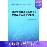 [正版]山西省科技基础条件平台资源共享服务模式研究 武三林 等 科技综合 生活 科学技术文献出版 医学类图书 专业书籍