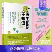 [正版]医生怕你不知道 赵雅楠 著 9787117249942 健康养生 2018年6月生活类图书 人民卫生出版社