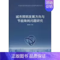 [正版]城市照明发展方向与节能降耗问题研究 黄跃辉 编 科技综合 生活 中国科学技术出版 医学类图书 专业书籍