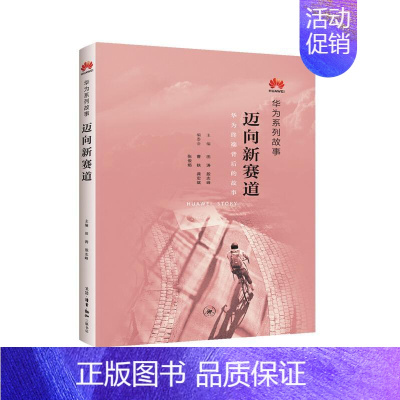 [正版]迈向新赛道 田涛,殷志峰 编 管理学管理类研究图书 专业书籍 生活读书新知三联书店