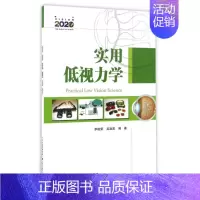 [正版]实用低视力学 李筱荣吴淑英 著作 李筱荣 吴淑英 译者 五官科 生活 天津科技翻译出版有限公司 医学类专业知识书