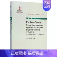 [正版]无尽的探索——超导前沿理论、实验和应用 (美)范江弟 科技综合 生活 北京大学出版 医学类图书 专业书籍