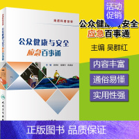 [正版]公众健康与安全应急百事通 吴群红 郝艳华 焦明丽 主编 生活保健 9787117286053 2019年6月生活