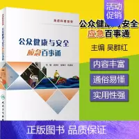 [正版]公众健康与安全应急百事通 吴群红 郝艳华 焦明丽 主编 生活保健 9787117286053 2019年6月生活