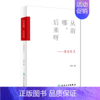 [正版]Z从前哪,后来呀--漫话医史 哲 著 9787117227865 2016年12月生活类图书 人民卫生出版社