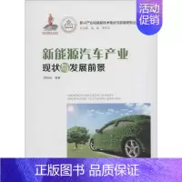 [正版]新能源汽车产业现状与发展前景 周树远 编著 著作 科技综合 生活 广东经济出版社 医学类专业知识书籍 图书