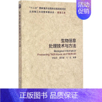 [正版]生物信息处理技术与方法 罗森林,潘丽敏,马俊 编著 著作 科技综合 生活 北京理工大学出版社 医学类专业知识书籍