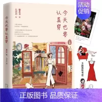 [正版]今天也要认真穿 黎贝卡著 穿搭类书籍 北京女子图鉴时鉴 生活时尚博主黎贝卡 全书配有70余幅温暖插画