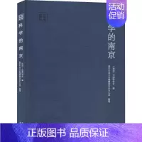 [正版]科学的南京 中国科学社 编 科技综合 生活 南京出版社 医学类专业知识书籍 图书