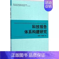 [正版]科技报告体系构建研究 贺德方,曾建勋 科技综合 生活 科学技术文献出版 医学类图书 专业书籍