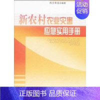 [正版]新农村农业灾害应急实用手册 四方华文 著作 科技综合 生活 人民出版社 医学类专业知识书籍 图书