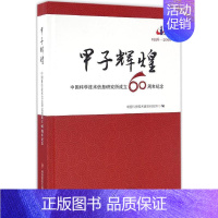 [正版]甲子辉煌 中国科学技术信息研究所 编 科技综合 生活 科学技术文献出版社 医学类专业知识书籍 图书