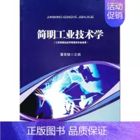 [正版]简明工业技术学 曹英耀 编 著作 科技综合 生活 中山大学出版社 医学类专业知识书籍 图书