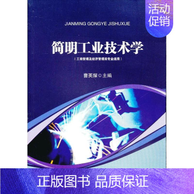 [正版]简明工业技术学 曹英耀 编 著作 科技综合 生活 中山大学出版社 医学类专业知识书籍 图书