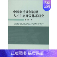 [正版]中国制造业创新型人才生态开发体系研究 李志宏 科技综合 生活 中国地质大学出版 医学类图书 专业书籍