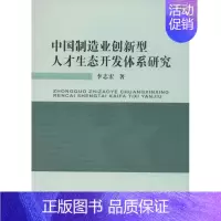 [正版]中国制造业创新型人才生态开发体系研究 李志宏 科技综合 生活 中国地质大学出版 医学类图书 专业书籍