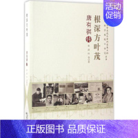 [正版]根深方叶茂 朱晶,叶青 著 科技综合 生活 中国科学技术出版社 医学类专业知识书籍 图书