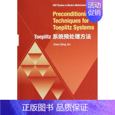 [正版]TOEPLITZ系统预处理方法 金小庆 著作 科技综合 生活 高等教育出版社 医学类专业知识书籍 图书