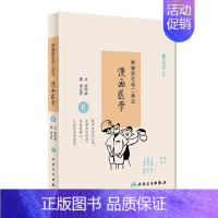 [正版]Z熊猫医生和二师兄漫画医学6 缪中荣 何义舟 9787117234665 2016年10月生活类图书 人民卫生出