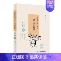[正版]Z熊猫医生和二师兄漫画医学6 缪中荣 何义舟 9787117234665 2016年10月生活类图书 人民卫生出