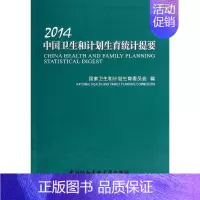 [正版]2014中国卫生和计划生育统计提要 无 国家卫生和计划生育委员会 编 医学综合 生活 中国协和医科大学出版 医学
